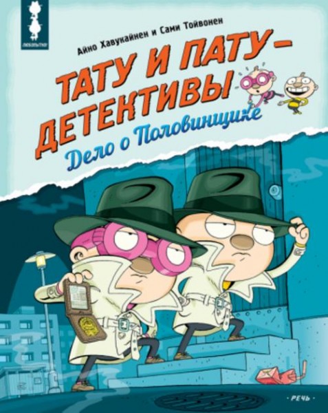 Хавукайнен, Тойвонен: Тату и Пату - детективы. Дело о Половинщике