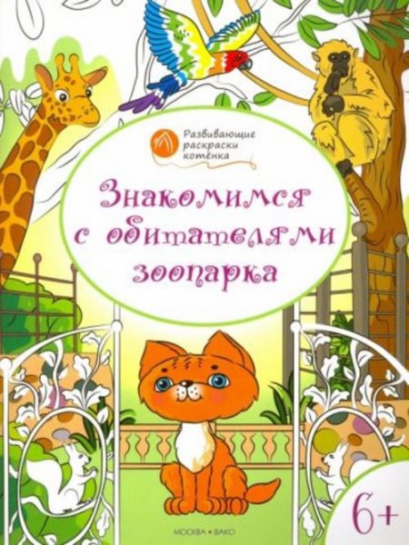 Вениамин Мёдов: Знакомимся с обитателями зоопарка. Развивающие раскраски для детей 6-7 лет