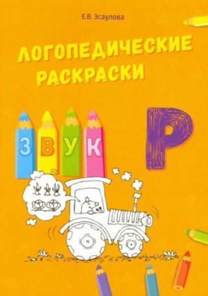 Елена Эсаулова: Звук Р