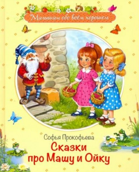 Софья Прокофьева: Сказки про Машу и Ойку. Сказочная история