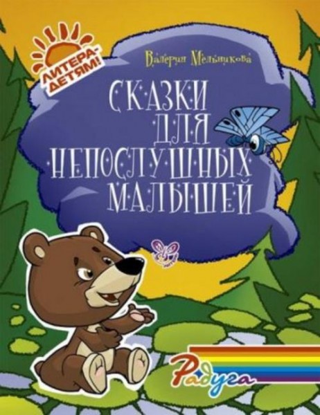 Валерия Мельникова: Сказки для непослушных малышей