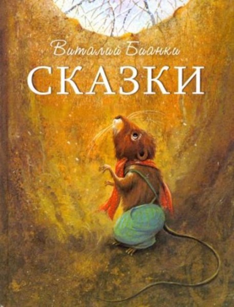 Виталий Бианки: Сказки