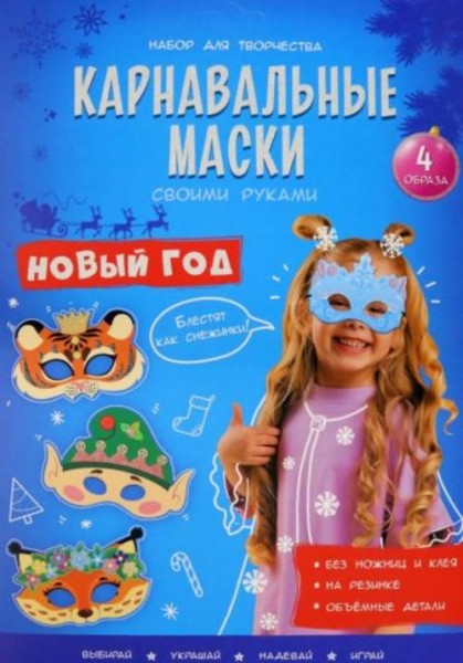 Карнавальные маски. Новый год. 4 образа