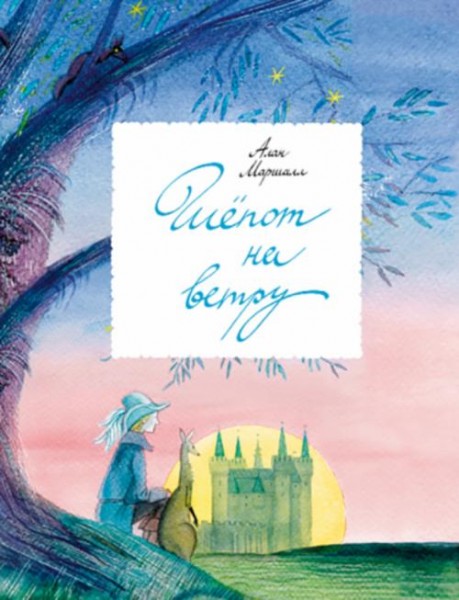 Алан Маршалл: Шепот на ветру