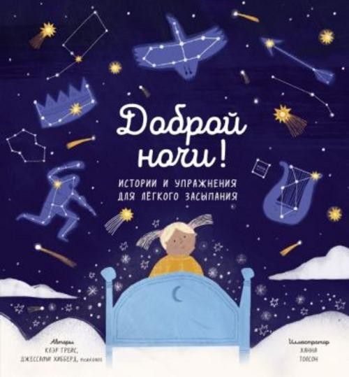 Грейс, Хибберд: Доброй ночи! Истории и упражнения для легкого засыпания