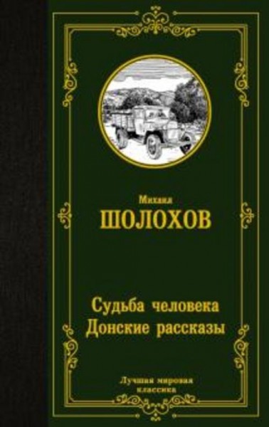 Михаил Шолохов: Судьба человека. Донские рассказы