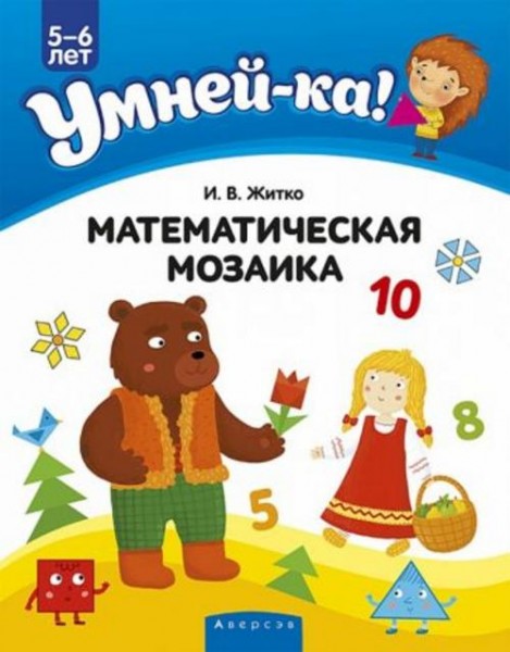 Ирина Житко: Умней-ка. 5-6 лет. Математическая мозаика