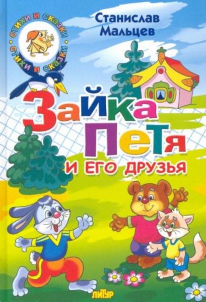 Станислав Мальцев: Зайка Петя и его друзья
