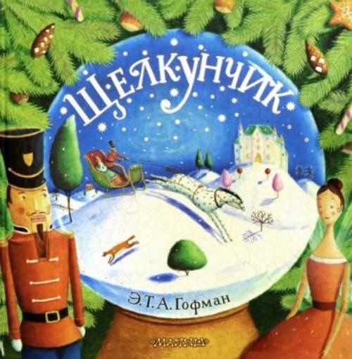Гофман Эрнст Теодор Амадей: Щелкунчик