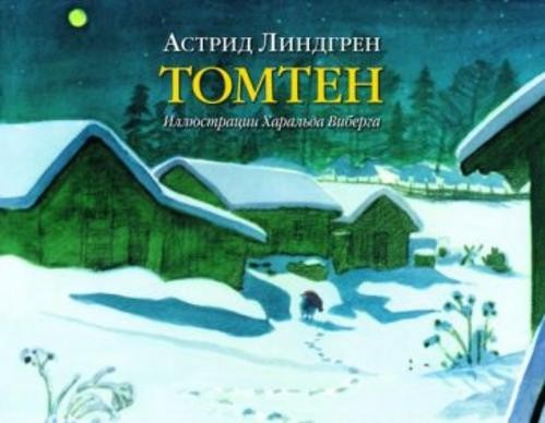 Астрид Линдгрен: Томтен (иллюстрации Харальда Виберга)