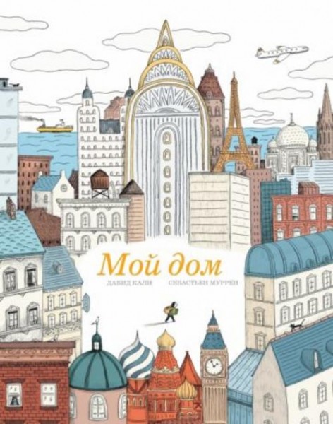 Давид Кали: Мой дом