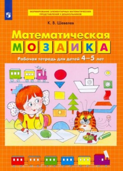Константин Шевелев: Математическая мозаика. Рабочая тетрадь для детей 4-5 лет. ФГОС ДО