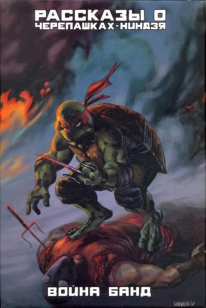 Лерд, Мэй, Джонс: Рассказы о Черепашках-Ниндзя. Книга 4. Война банд