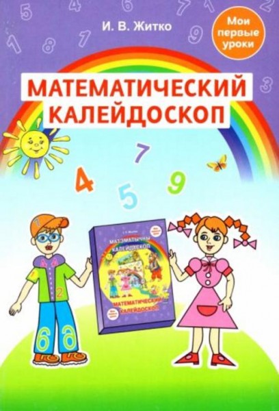 Ирина Житко: Математический калейдоскоп. Учебно-методическое пособие для педагогов учреждений дошкол