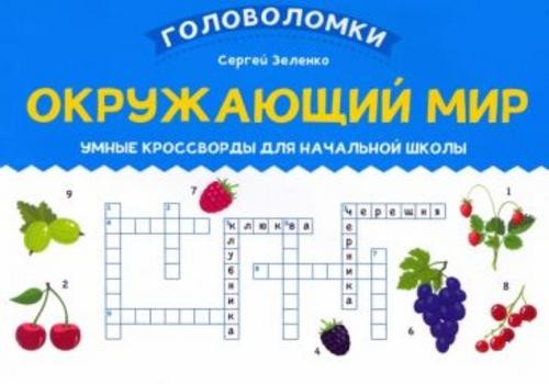 Сергей Зеленко: Окружающий мир. Умные кроссворды для начальной школы