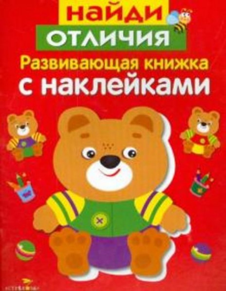 Лариса Маврина: Развивающая книжка с наклейками. Найди отличия