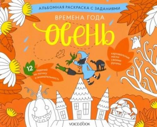 Раскраска с заданиями "Времена года. Осень" 5-8 лет