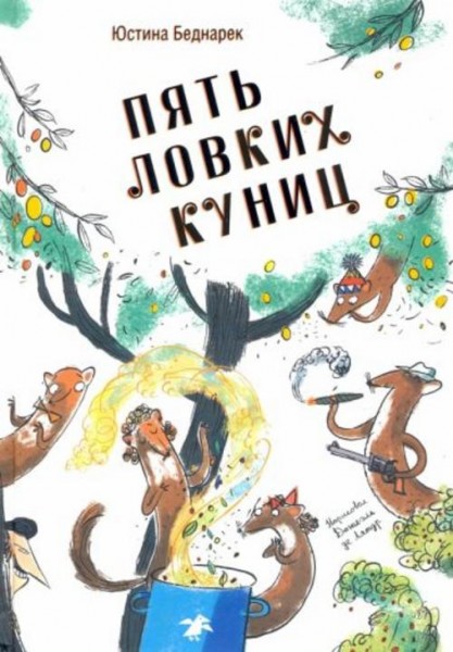 Юстина Беднарек: Пять ловких куниц