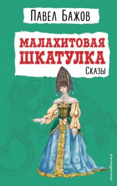 Павел Бажов: Малахитовая шкатулка. Сказы