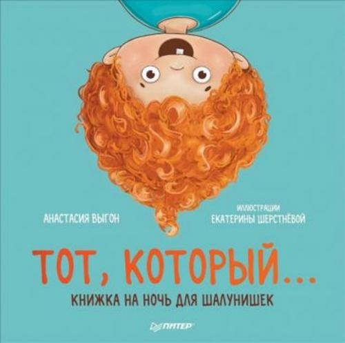 Анастасия Выгон: Тот, который... Книжка на ночь для шалунишек