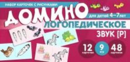 Азова, Чернова: Логопедическое домино. Для детей 4-7 лет