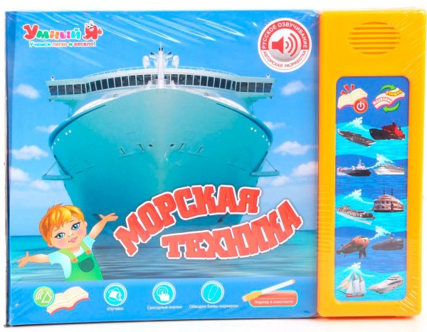 Морская техника. Интерактивная книга для детей