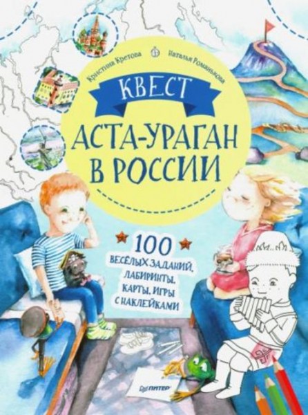 Кристина Кретова: Квест. Аста-Ураган в России. 100 веселых заданий, лабиринты, карты, игры с наклейк