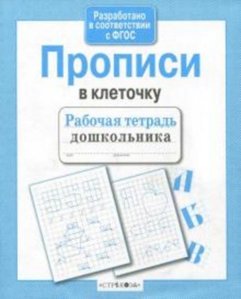 Рабочая тетрадь дошкольника. Прописи в клеточку. ФГОС