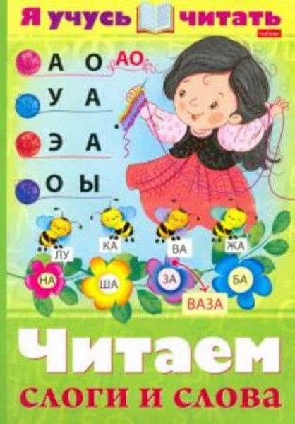 Марина Кузьмина: Я учусь читать. Читаем слоги и слова