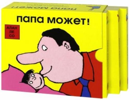 Со Ле: Папа может! Комплект из 3-х книг