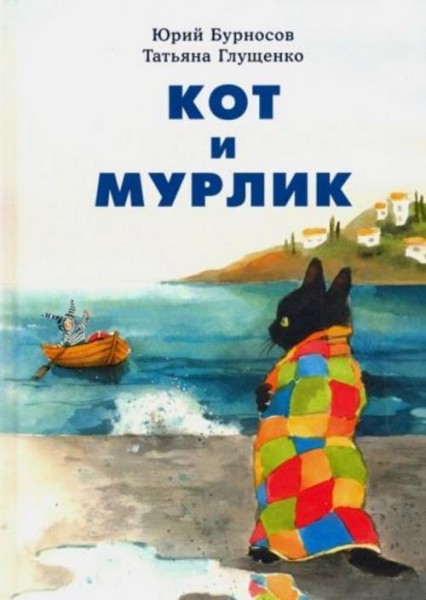 Бурносов, Глущенко: Кот и мурлик
