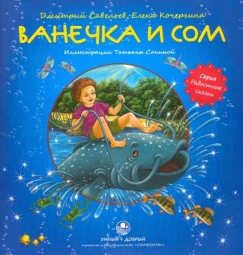 Кочергина, Савельев: Ванечка и сом