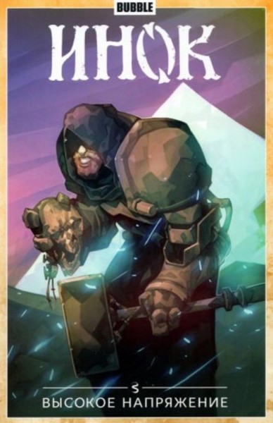 Федотов, Котков: Инок. Том 5. Высокое напряжение