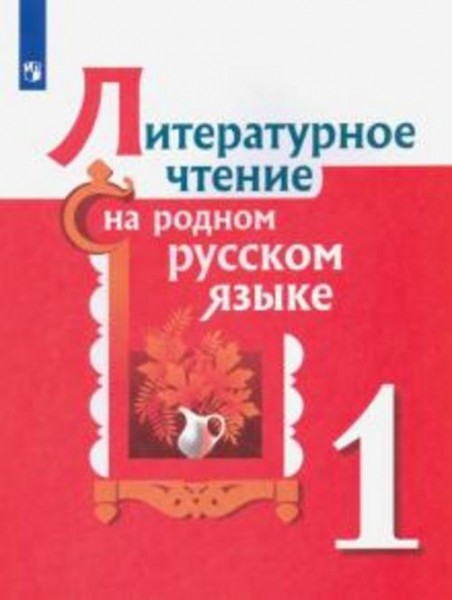 Александрова, Романова, Кузнецова: Литературное чтение на родном русском языке. 1 класс. Учебное пос