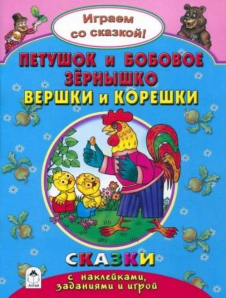Наталья Бакунева: Петушок и бобовое зернышко. Вершки и корешки