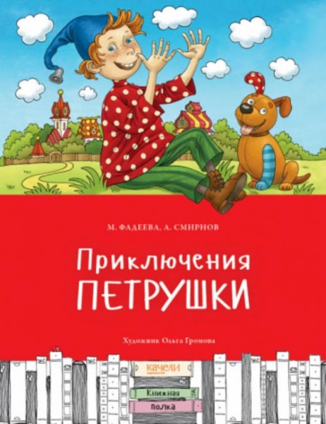 Фадеева, Смирнов: Приключения Петрушки