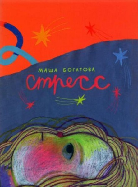 Маша Богатова: Стресс
