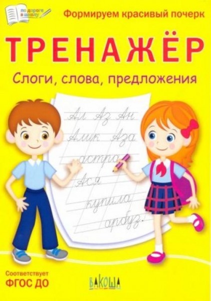 Светлана Чиркова: Тренажёр. Слоги, слова, предложения. ФГОС ДО