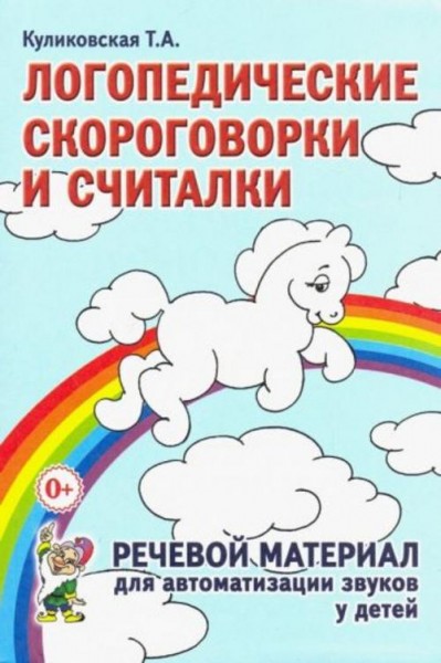 Татьяна Куликовская: Логопедические скороговорки и считалки. Речевой материал для автоматизации звук