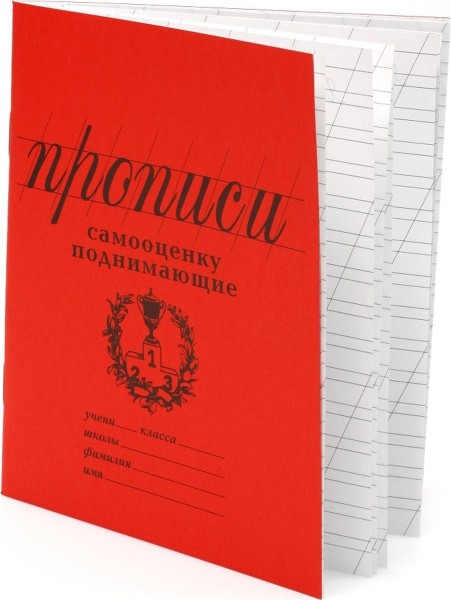 Прописи Самооценку поднимающие (PW03)