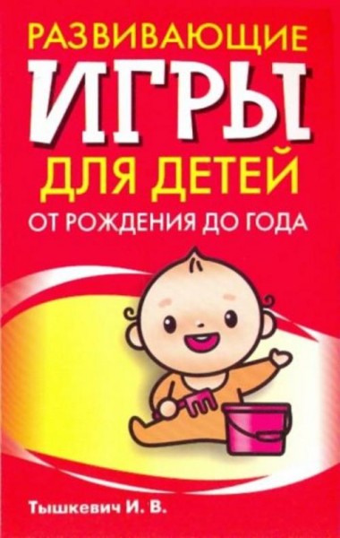Ирина Тышкевич: Развивающие игры для детей от рождения до года
