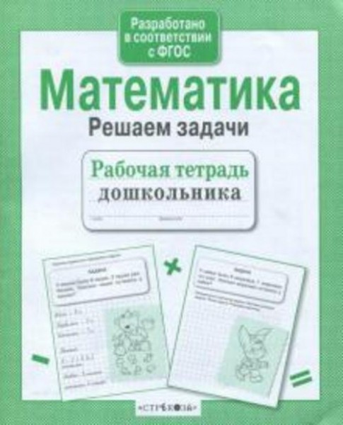 Маврина, Семакина: Математика. Решаем задачи. Рабочая тетрадь дошкольника