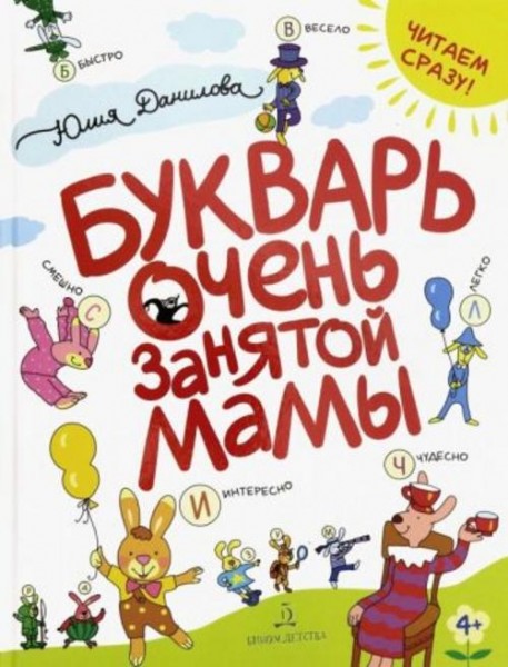Юлия Данилова: Букварь очень занятой мамы