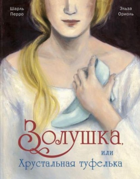 Шарль Перро: Золушка, или Хрустальная туфелька