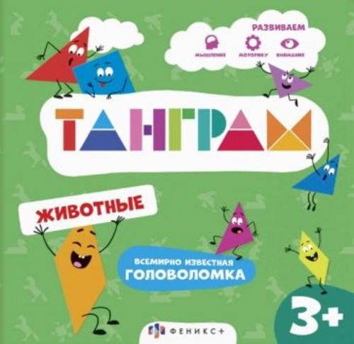 Книжка-картинка с головоломками Танграм. Животные