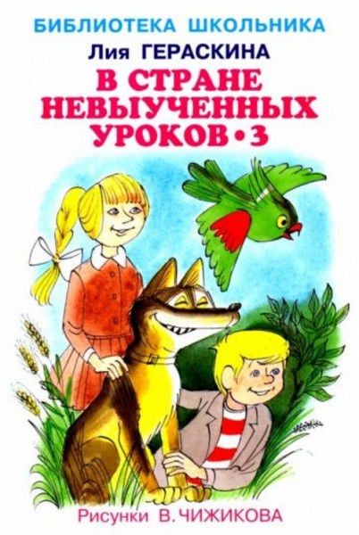 Лия Гераскина: В стране невыученных уроков-3