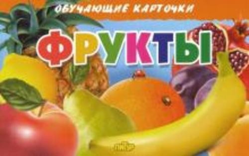 Обучающие карточки. Фрукты