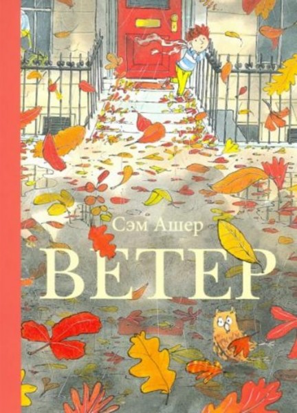 Сэм Ашер: Ветер