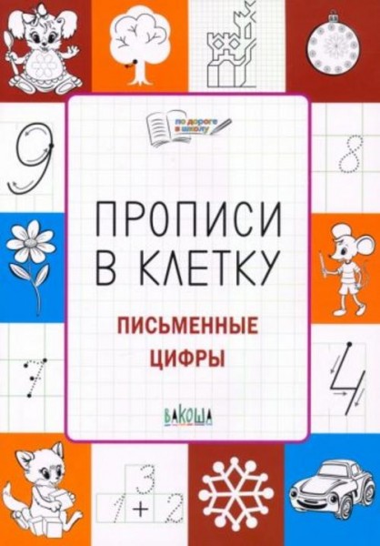 Светлана Чиркова: Прописи в клетку. Письменные цифры. Тетрадь для занятий с детьми 5-7 лет. ФГОС ДО