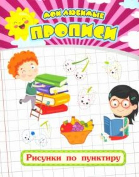 Евгения Ищук: Мои любимые прописи. Рисунки по пунктиру. Рабочая тетрадь дошкольника